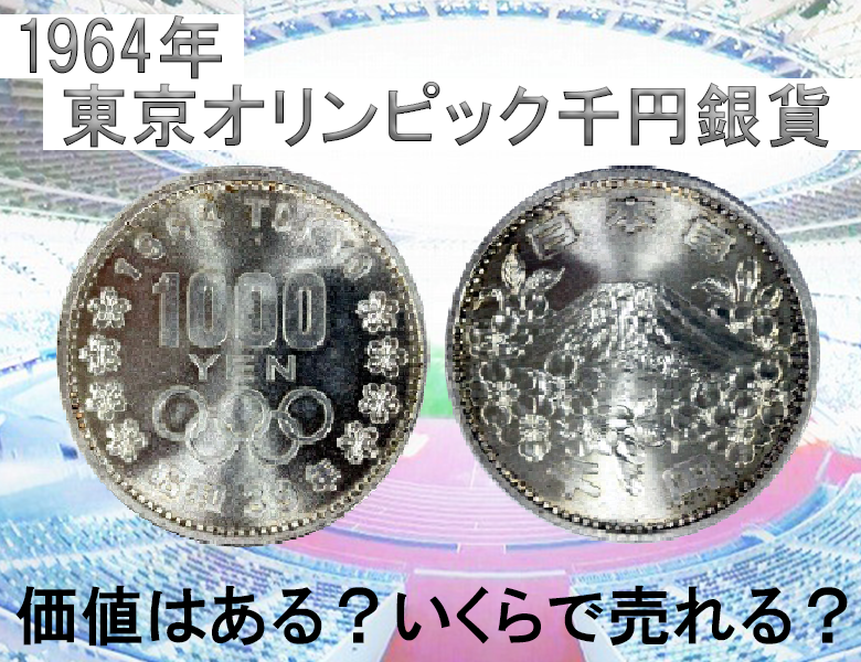 倉 １９６４年東京オリンピック 千円プルーフ銀貨 ５個セット リール