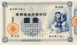 旧兌換銀行券1円（大黒1円）表
