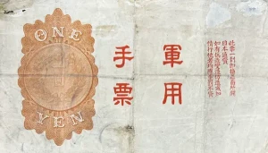 日華事変軍票丙号券1円裏