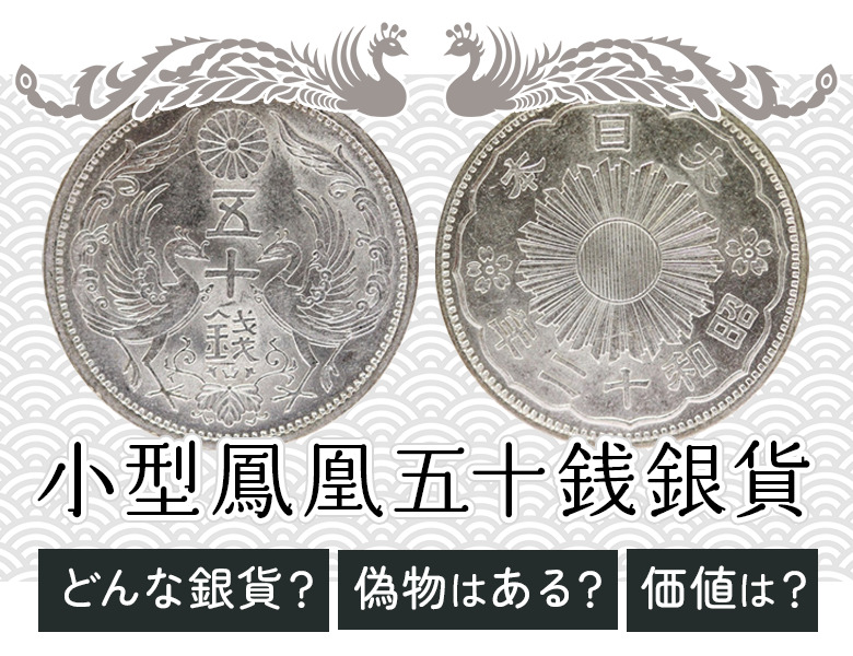 【小丸50銭】小型鳳凰五十銭銀貨の価値！いくらで売れる？