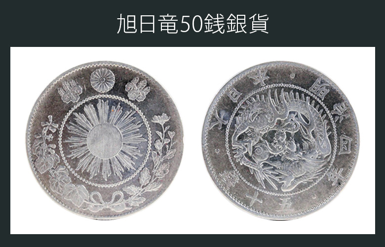 日本 小型50銭銀貨 鳳凰（燻し無し）古銭 菊紋 五十銭銀貨 コンチョ 旧貨幣