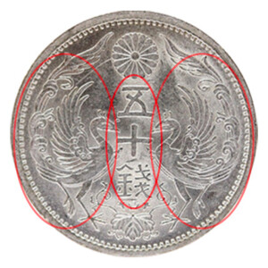 小型50銭銀貨（小丸50銭銀貨）の買取価格 | 古銭買取専門店アンティー