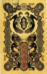 明治通宝1円札表