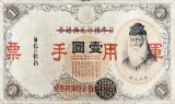 日華事変軍票乙号券1円表