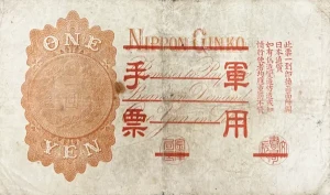 日華事変軍票乙号券1円裏
