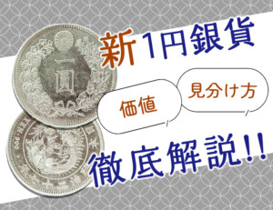 新1円銀貨の価値は年代が決め手！偽物の見分け方を徹底解説！！のアイキャッチ