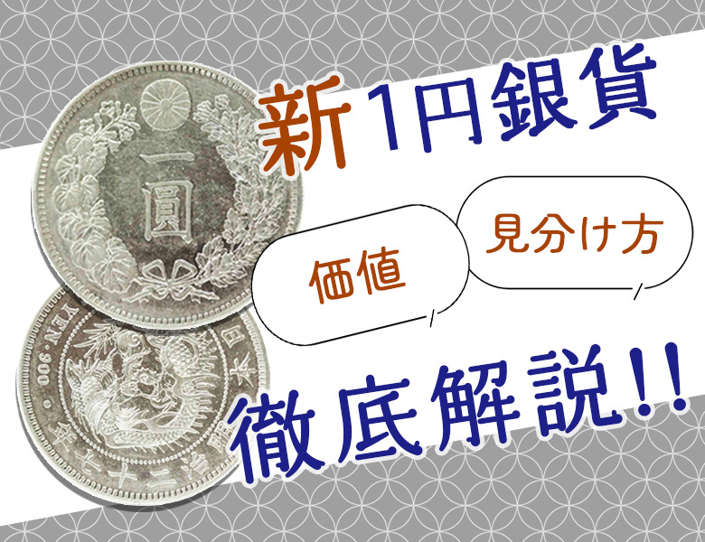 新1円銀貨の価値は年代が決め手！偽物の見分け方を徹底解説！！