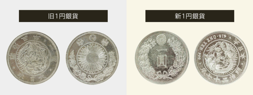 旧1円銀貨と新1円銀貨