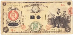 新国立銀行券1円（水兵1円）表