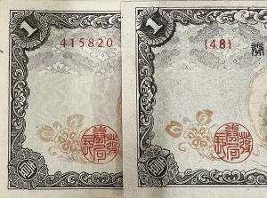 不換紙幣1円／改正不換紙幣1円（中央武内1円）比較