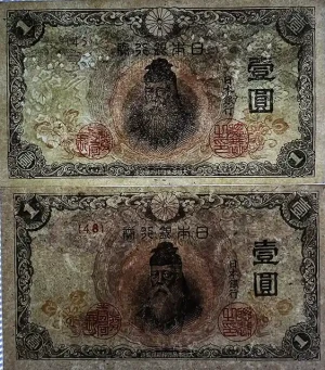 不換紙幣1円／改正不換紙幣1円（中央武内1円）すかし