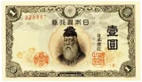 不換紙幣1円／改正不換紙幣1円（中央武内1円表