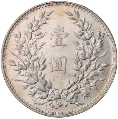 中華民国十二年壹圓銀貨の画像