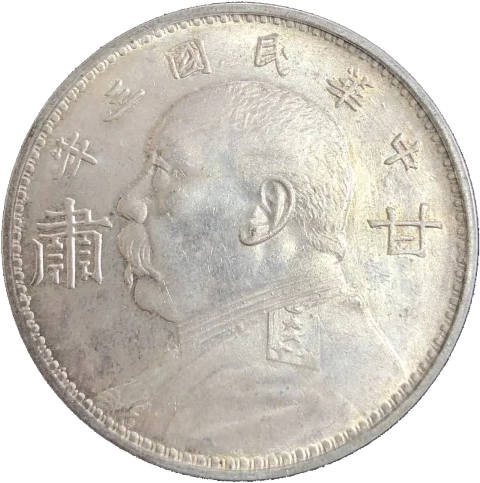 甘粛省3年壹圓銀貨の画像