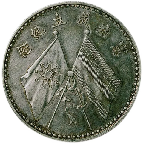 憲法成立記念壹圓銀貨の画像