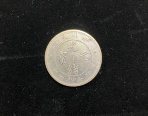 光緒元寶 四川省造（七銭二分）の買取実績