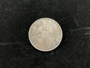 光緒元寶 広東省造（七銭二分）の買取実績