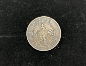 光緒元寶 広東省造（七銭二分）並品-の買取実績