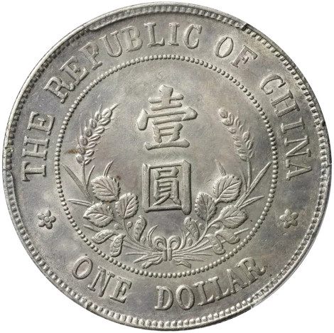 中国銀貨「中華民国壹圓」の価値はいくら？ 高いのはどれ？ | 株式会社