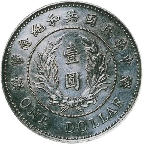 中国銀貨「中華民国壹圓」の価値はいくら？ 高いのはどれ？ | 株式会社