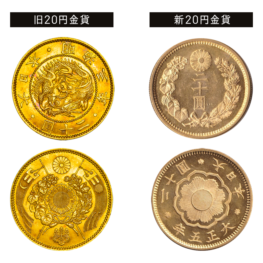旧二十圓(20円)金貨の真贋の見分け方解説！高いのは何年？ | 株式会社