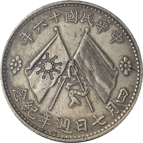 四月七日週年紀念壹圓銀貨の画像