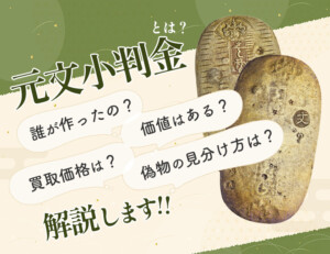 元文小判金を作った将軍は誰?今の買取価格と価値はいくら?のアイキャッチ