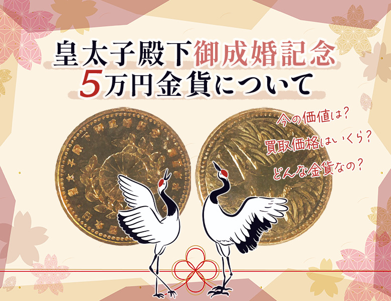 皇太子殿下御成婚記念5万円金貨の今の価値と買取価格はいくら？