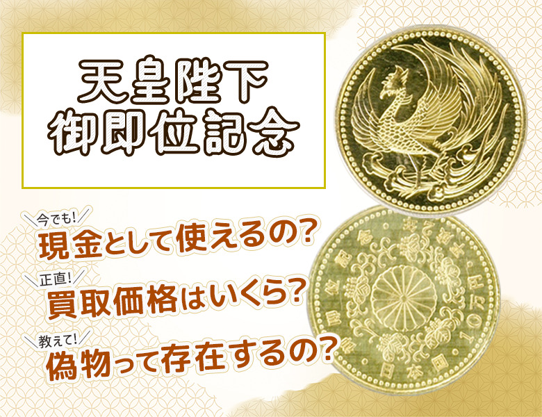 お見舞い 天皇陛下御即位記念 10万円 金貨 旧貨幣/金貨/銀貨/記念硬貨