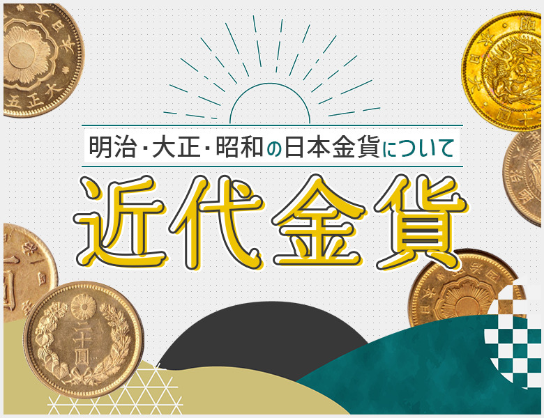 近代金貨】明治～昭和の日本金貨を解説！ 偽物の見分け方も | 株式会社アンティーリンク