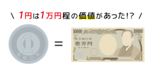 1円=1万円の価値があった?のイラスト