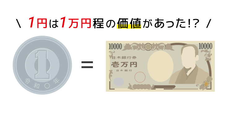 1円＝1万円？