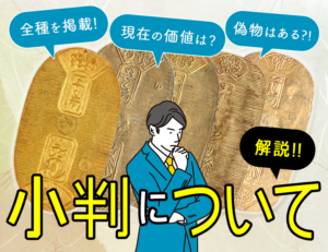 【全種掲載】小判の買取価格はいくら？ 真贋の見分け方も解説！のアイキャッチ