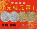 光緒元寶とは