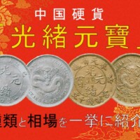 光緒元寶とは