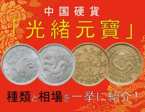 中国硬貨「光緒元寶」とは？　種類と買取価格を一挙に紹介！のアイキャッチ
