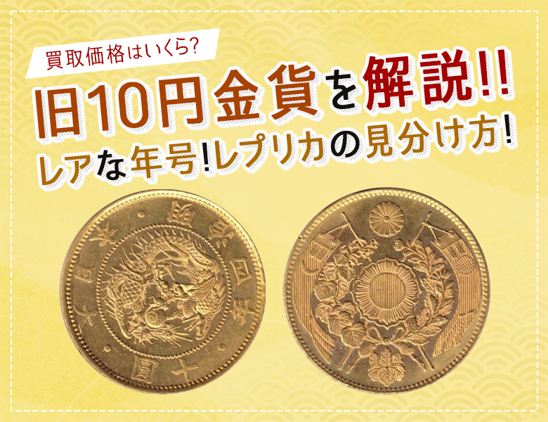古銭、金貨、新１０円金貨、本物、コイン、貨幣 - コレクション