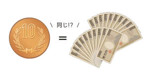 10円=20万円!?