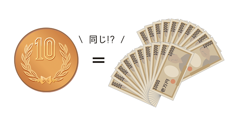 10円=20万円!?