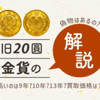 旧10円金貨 価値と偽物の見分け方 | 株式会社アンティーリンク 旧10円金貨 価値と偽物の見分け方 | 株式会社アンティーリンク