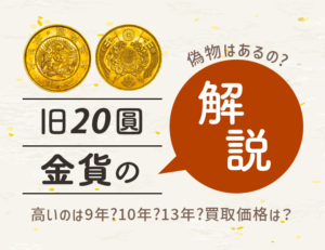 プロが伝授!旧20円金貨レプリカと本物の見分け方【初心者向け】のアイキャッチ