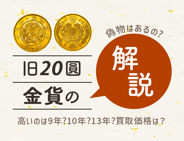 旧二十圓(20円)金貨の真贋の見分け方解説！高いのは何年？