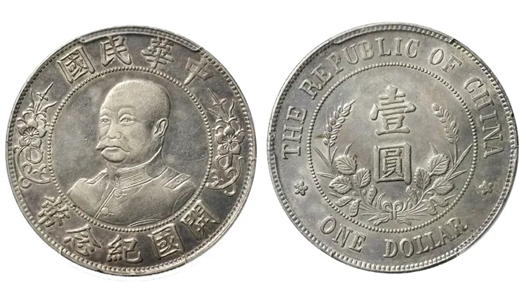 中国銀貨。中華民国21年壹圆 中国銀貨「中華民国壹圓」全種類と買取価格一覧 | 古銭買取専門店アン