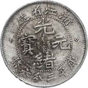 光緒元宝