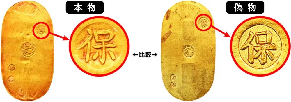 天保小判金の本物と偽物（レプリカ）の見分け方 | 株式会社アン