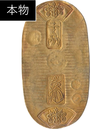 天保小判ゴザ目本物