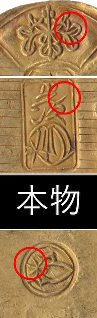 天保小判金刻印本物