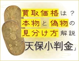 天保小判真贋