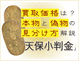天保小判金の買取価格を紹介!本物と偽物の見分け方も教えます!のアイキャッチ