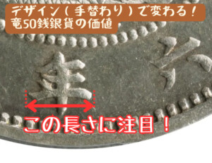 竜50銭銀貨の価値、手替わり品